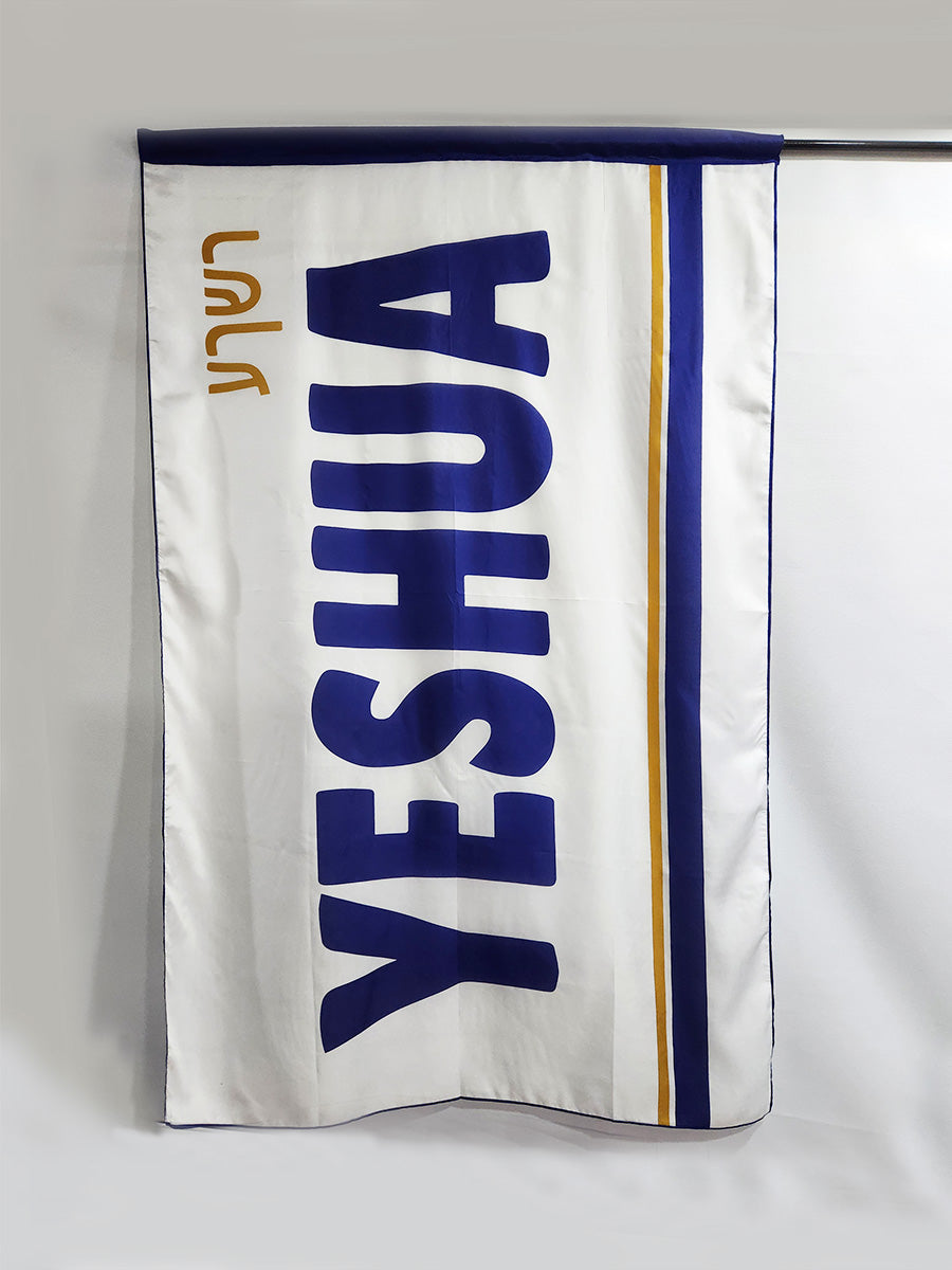 YESHUA - Printed Harbotai Silk Flag